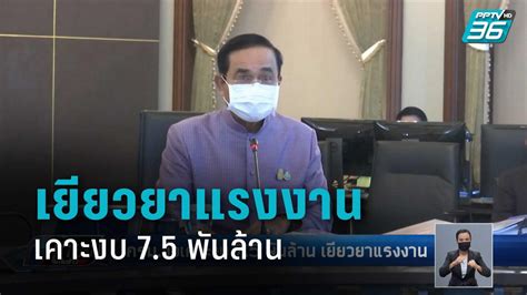 ครมจ่อเคาะงบ 75 พันล้าน เยียวยาแรงงาน 6 จว ได้รับผลกระทบกึ่งล็อกดาวน์ เที่ยงทันข่าว Pptvhd36