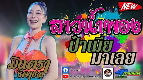 สาวน้ำพองร้องไห้ ป๋าเมียมาเลย มินตรา ธิดาชล เสียงระฆังทอง [cover Version] 4gการดนตรี Youtube