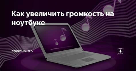 Как увеличить громкость на ноутбуке | Tehnichka.pro | Дзен