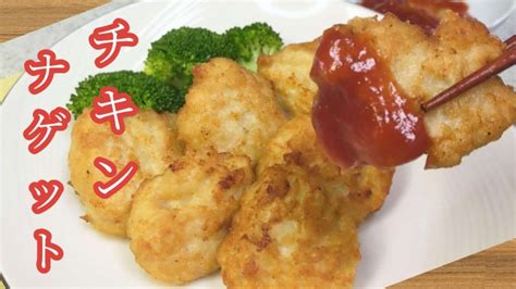 鶏むね肉でこんなに簡単♡卵なし！フライパン1つ！少ない油で作れる【チキンナゲット】の作り方 Sooq ソークチキン