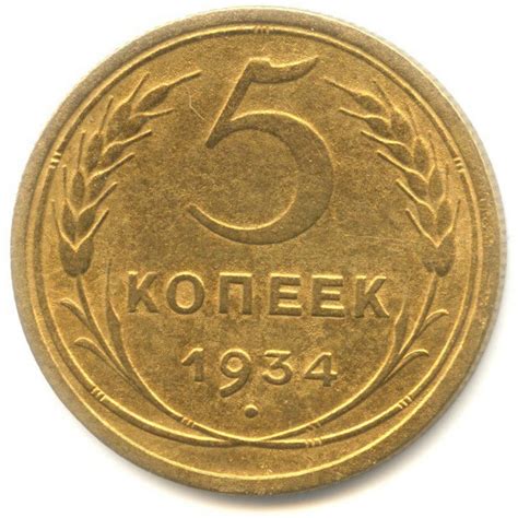5 копеек СССР 1934 года