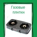 Газовая плитка на дачу настольная купить в СПб на сайте Удачный Уикенд