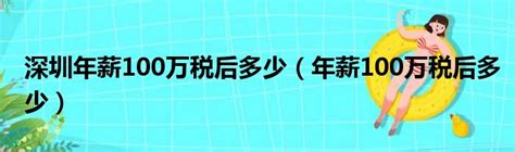 深圳年薪100万税后多少（年薪100万税后多少）51房产网