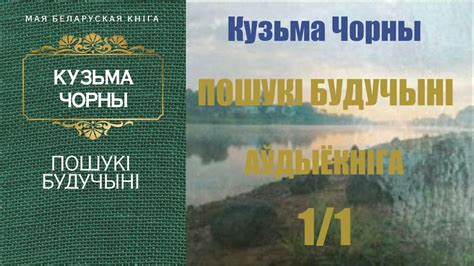 1 / 1 Пошукі будучыні - Раман / Кузьма Чорны / Аўдыёкніга - YouTube