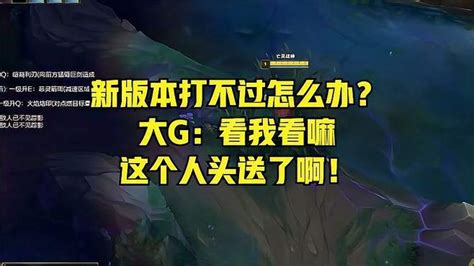 新版本打不过怎么办？大g：看我看嘛，这个人头送了啊！ 游戏视频 搜狐视频