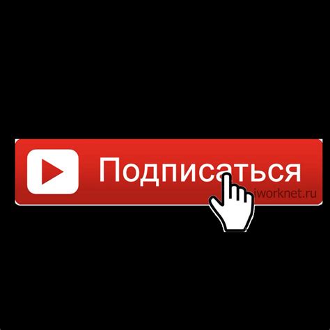 Подписка без фона: %d0%bf%d0%be%d0%b4%d0%bf%d0%b8%d1%81%d0%ba%d0%b0 PNG ...