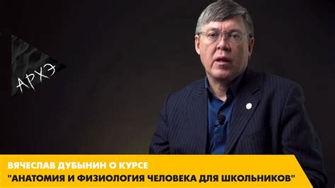 Вячеслав Дубынин: Курс "Анатомия и физиология для школьников" - YouTube