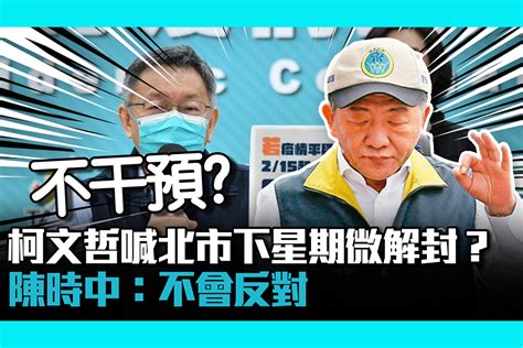 【疫情即時】柯文哲喊北市下星期微解封？陳時中：不會反對 匯流新聞網