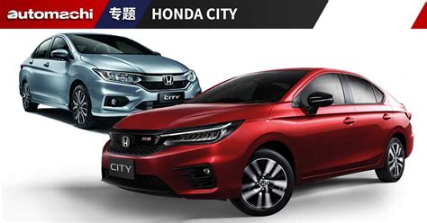 新旧两代 Honda City 规格配置大对比 automachi