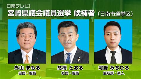 宮崎県議会議員選挙告示（記事） 日南テレビ（公式）