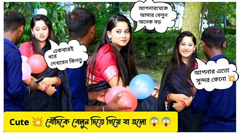 তোমার থেকে আমার বেলুন অনেক বড়ো 🤭। Hot 🔥 বৌদির সাথে Prank করতে গিয়ে যা