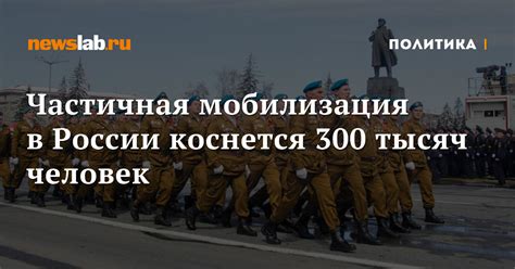 Частичная мобилизация в России коснется 300 тысяч человек Новости