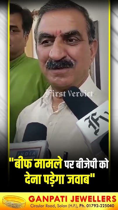 बीफ मामले पर बीजेपी को देना पड़ेगा जवाब बीफ मामले पर सीएम सुक्खू ने