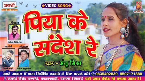 Maithili Video Song Piya Ke Sandesh Re Manju Mishra Maithili Hd