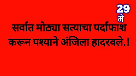 सर्वात मोठ्या सत्याचा पर्दाफाश करून पश्याने अंजिला हादरवले Youtube