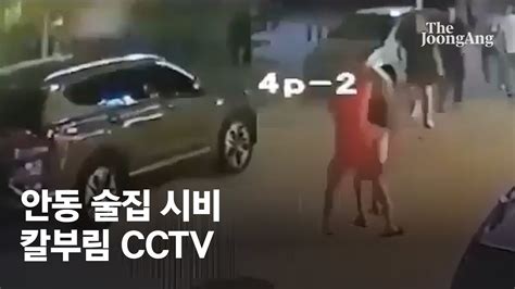 새벽 술집에서 시비 안동 칼부림 사건 Cctv Youtube