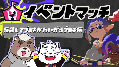 【スプラトゥーン3】初イベントマッチ配信！仮装ブキチ杯【五色熊梨・kumo】 Youtube