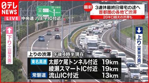 【3連休最終日】首都圏の高速道路上り各地で渋滞 20キロ超えも │ 【気ままに】ニュース速報