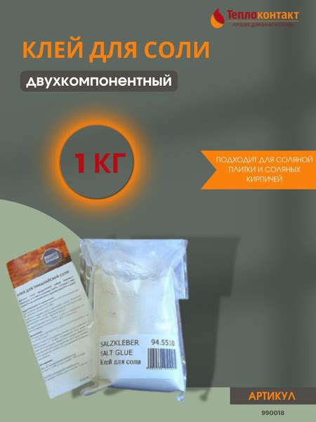 Клей для соли двухкомпонентный 1 кг / соль для бани и сауны - купить по ...