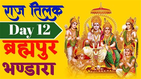 Live Ramleela Brahmpur । Day 12 । लाइव रामलीला ब्रह्मपुर । Live