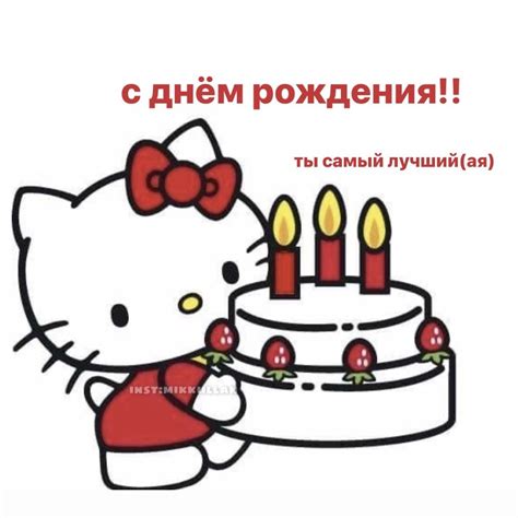 пикчи с днём рождения Hello kitty Birthday smiley Kitty