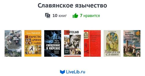 Славянское язычество — 10 книг | Читать лучшие подборки на Livelib