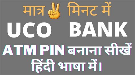 UCO BANK ATM PIN GENERATE PROCESS 2022 YouTube