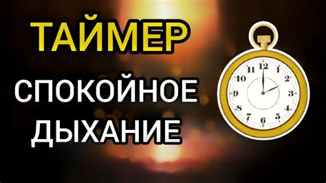 Таймер СПОКОЙНОГО ДЫХАНИЯ - YouTube