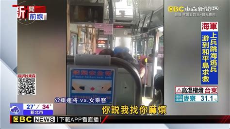 婦把東西放緊急出口不聽勸 公車運將氣炸停車罵newsebc Youtube