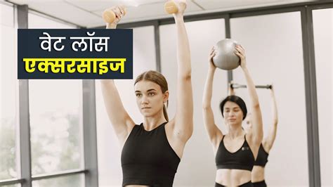 वजन कम करने के लिए कौन सी एक्सरसाइज हैं फायदेमंद Easy Weight Loss Exercise In Hindi