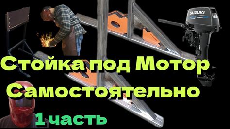 Начинающий сварщик-Стойка для лодочного мотора САМОСТОЯТЕЛЬНО. - YouTube
