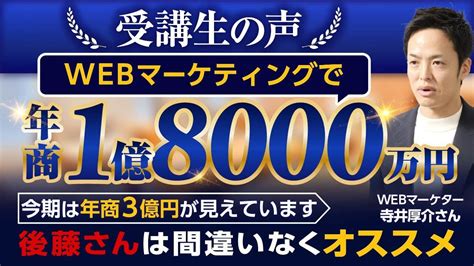 【受講生の声】年商1億8000万円を達成！今期は年商3億円が見えています（寺井厚介さん・webマーケター・プロモーター） Youtube