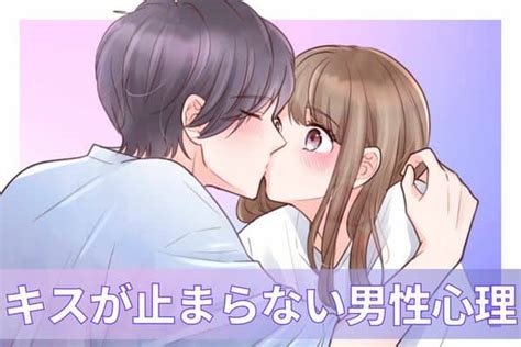 「キスが止まらない」男性心理 彼なりの愛情表現？ モデルプレス