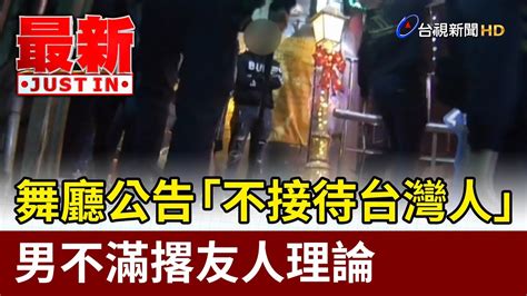 舞廳公告「不接待台灣人」 男不滿撂友人理論【最新快訊】 Youtube