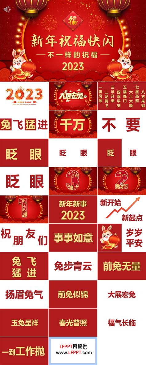 2023兔年快闪新年祝福ppt动态模板下载 Lfppt