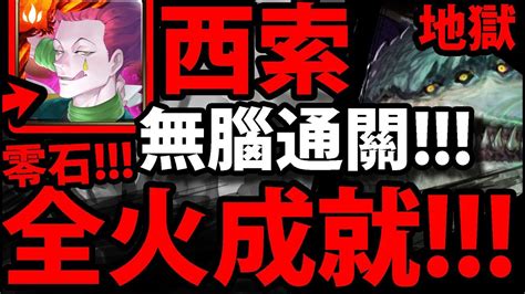 【神魔之塔】西索『全火成就！』輕鬆解成就！【豁然慰藉 地獄級】【阿紅實況】 Youtube