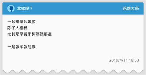 北銘呢？ 銘傳大學板 Dcard