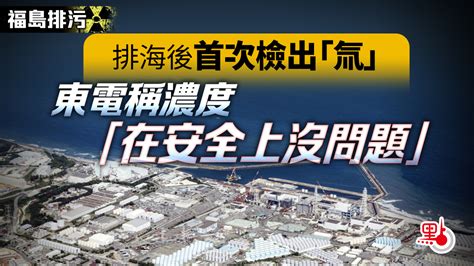 福島排污｜排海後首次檢出「氚」 東電稱濃度「在安全上沒問題」 國際 點新聞