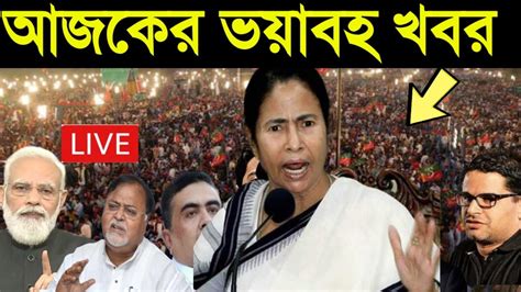 এই মুহূর্তে পাওয়া সবথেকে বড় খবর Bangla News Live West Bengal