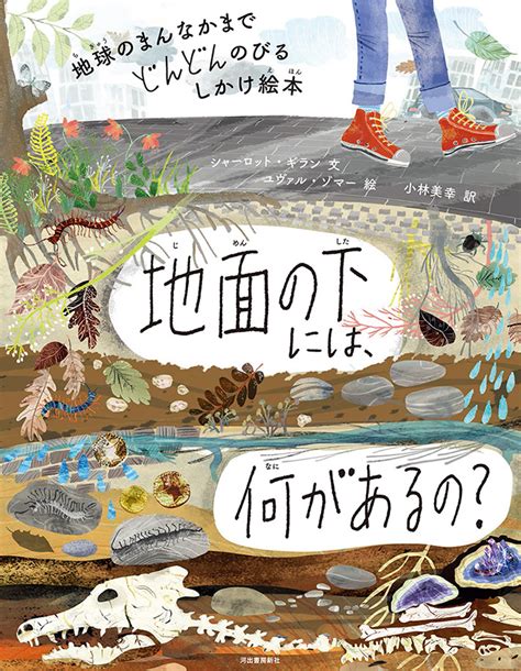 空の上には、何があるの？ シャーロット・ギラン ユヴァル・ゾマー 桑原 洋子｜河出書房新社