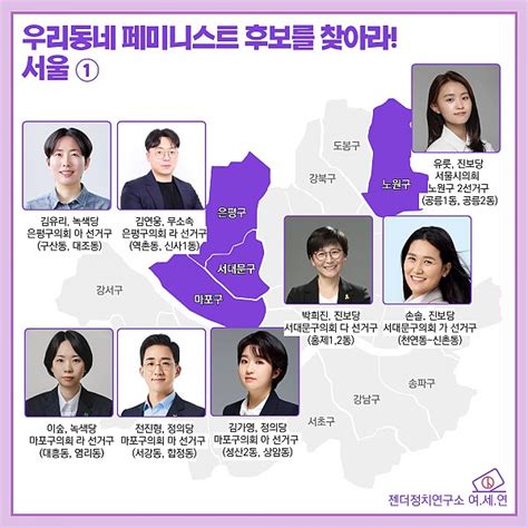 2022년 제8회 전국동시지방선거 우리동네 페미니스트 후보를 찾아라 ⑧ 서울 활동후기 젠더정치연구소 여 세 연