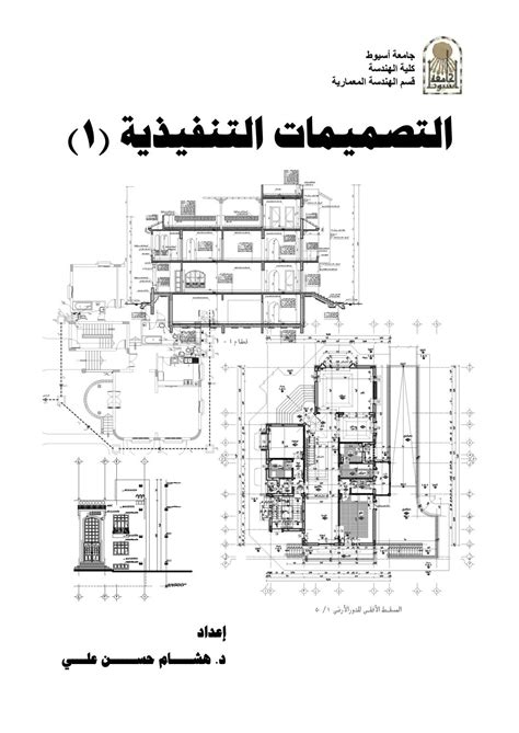 تصميمات تنفيذية 3 عمارة د هشام حسن علي هندسة أسيوط By Sky05 Issuu