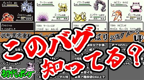 【初代ポケモン】知ってた！？初代に存在した面白バグ・仕様【ゆっくり解説】【ポケモン】 Youtube