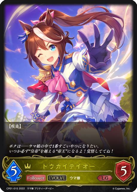 コラボパック「ウマ娘 プリティーダービー」 カードリスト Shadowverse Evolve（シャドウバース エボルヴ）公式サイト