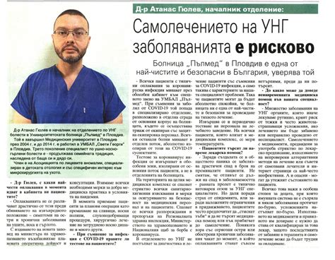 Д-р Атанас Гюлев, началник отделение: Самолечението на УНГ ...