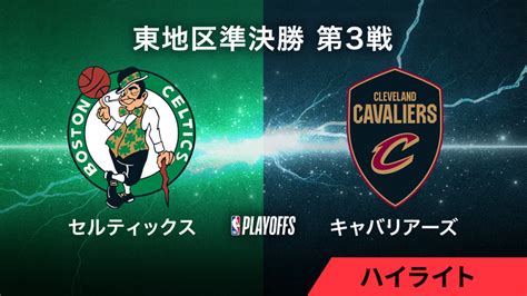 Nbaマッチハイライト プレーオフ東準決勝 セルティックスvsキャバリアーズ 第3戦 Wowowオンデマンドで見る