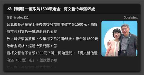 新聞 一度取消1500敬老金柯文哲今年滿65歲 看板 Gossiping Mo Ptt 鄉公所