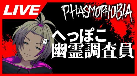 【phasmophobia】幽霊調査員に連休は無い Vtuberおこめつぶ Phasmophobia 幽霊調査 ホラーゲーム Youtube