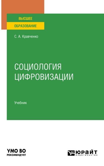 Социология цифровизации. Учебник для вузов | Кравченко Сергей ...