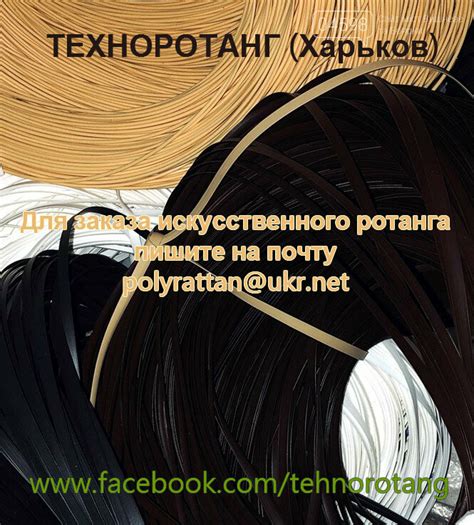 Искусственный ротанг (нить и волокно) в бухтах плетения мебели купить в ...